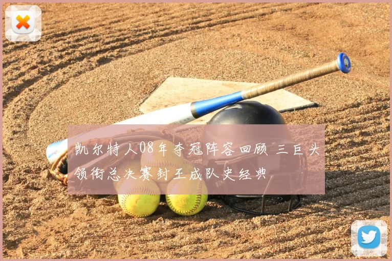 凯尔特人08年夺冠阵容回顾 三巨头领衔总决赛封王成队史经典