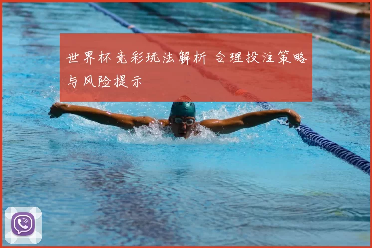 世界杯竞彩玩法解析 合理投注策略与风险提示