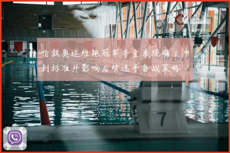 伦敦奥运短跑冠军夺金表现确立冲刺标准并影响后续选手备战策略