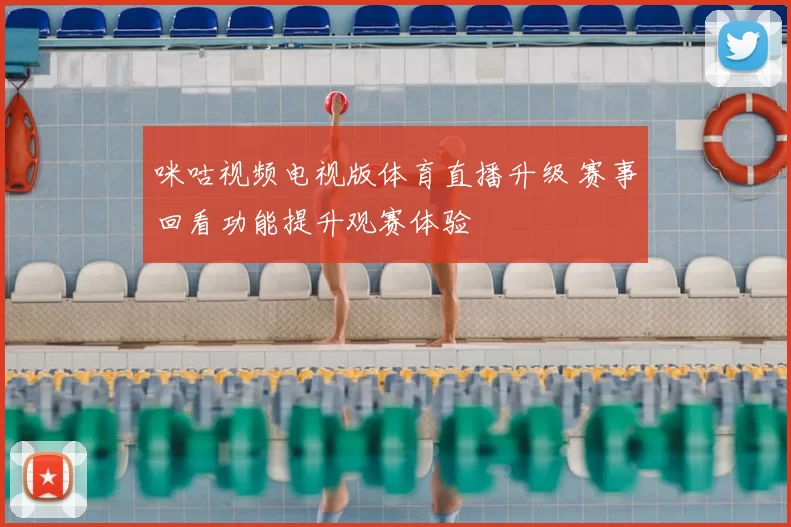 咪咕视频电视版体育直播升级 赛事回看功能提升观赛体验