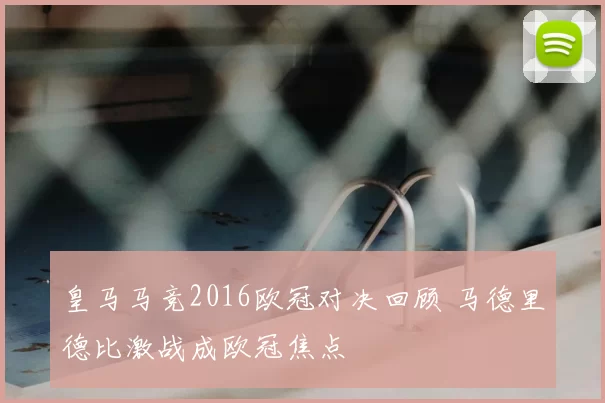 皇马马竞2016欧冠对决回顾 马德里德比激战成欧冠焦点