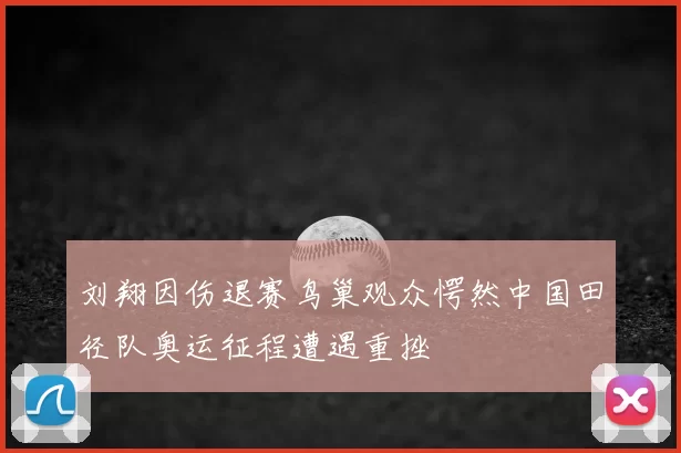刘翔因伤退赛鸟巢观众愕然中国田径队奥运征程遭遇重挫