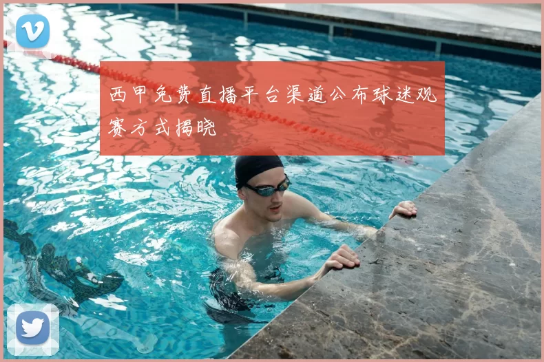 西甲免费直播平台渠道公布球迷观赛方式揭晓