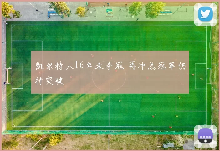 凯尔特人16年未夺冠 再冲总冠军仍待突破