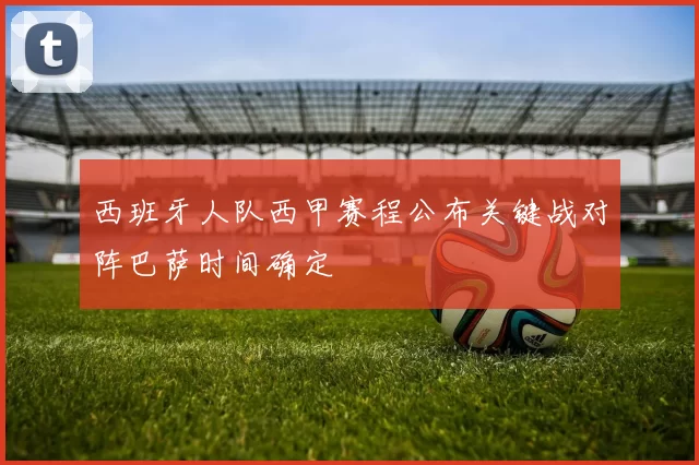 西班牙人队西甲赛程公布关键战对阵巴萨时间确定