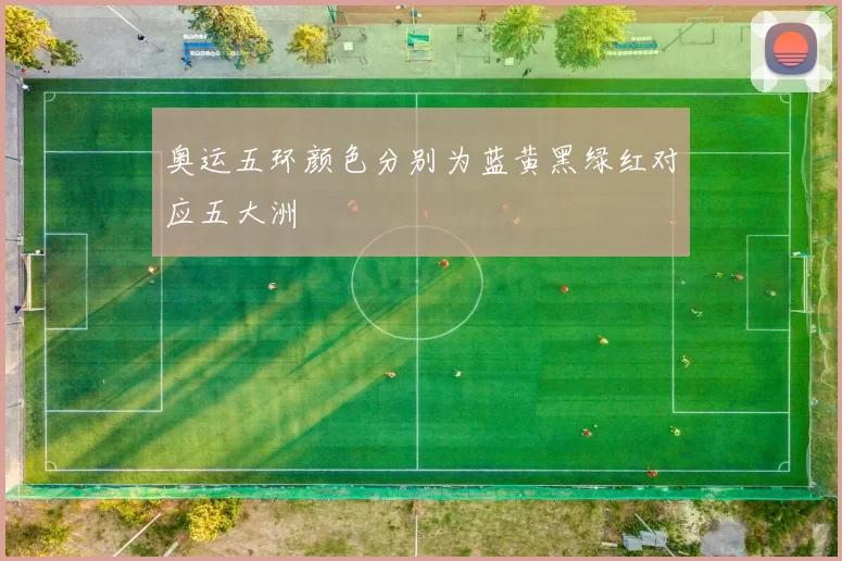 奥运五环颜色分别为蓝黄黑绿红对应五大洲