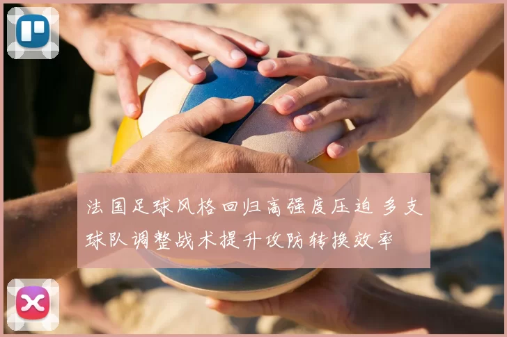 法国足球风格回归高强度压迫 多支球队调整战术提升攻防转换效率