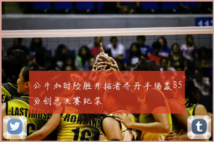 公牛加时险胜开拓者乔丹半场轰35分创总决赛纪录