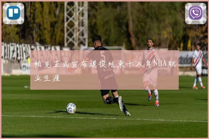 帕克正式宣布退役结束十八年NBA职业生涯