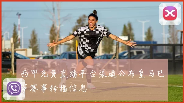 西甲免费直播平台渠道公布皇马巴萨赛事转播信息