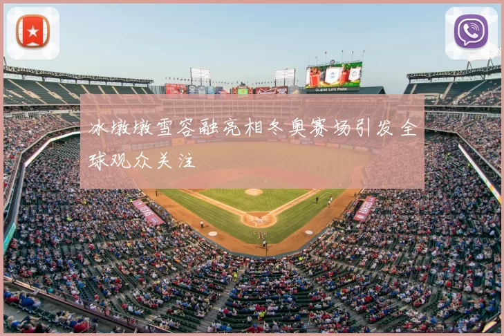 冰墩墩雪容融亮相冬奥赛场引发全球观众关注