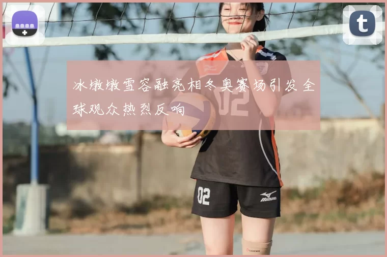 冰墩墩雪容融亮相冬奥赛场引发全球观众热烈反响