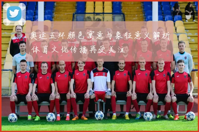 奥运五环颜色寓意与象征意义解析 体育文化传播再受关注