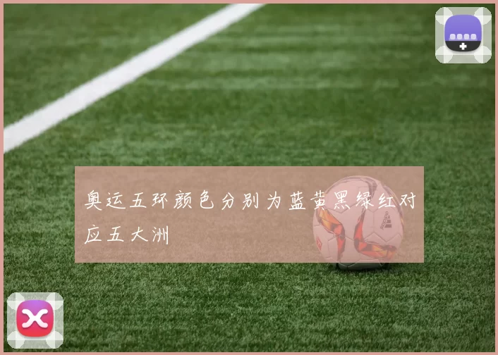 奥运五环颜色分别为蓝黄黑绿红对应五大洲