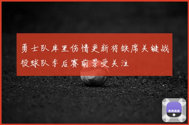 勇士队库里伤情更新将缺席关键战役球队季后赛前景受关注