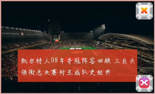 凯尔特人08年夺冠阵容回顾 三巨头领衔总决赛封王成队史经典