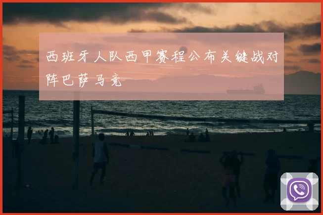 西班牙人队西甲赛程公布关键战对阵巴萨马竞