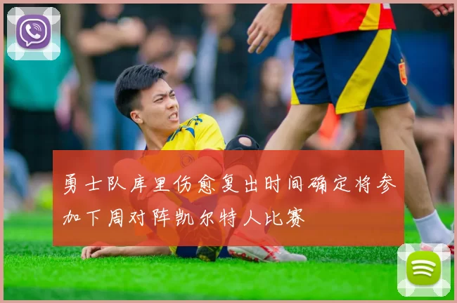 勇士队库里伤愈复出时间确定将参加下周对阵凯尔特人比赛