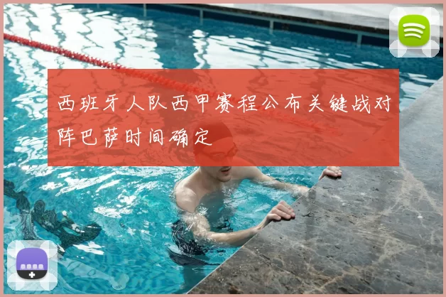 西班牙人队西甲赛程公布关键战对阵巴萨时间确定