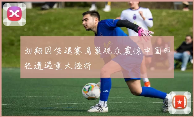 刘翔因伤退赛鸟巢观众震惊中国田径遭遇重大挫折