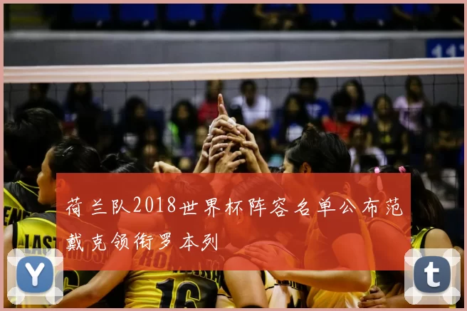 荷兰队2018世界杯阵容名单公布范戴克领衔罗本列